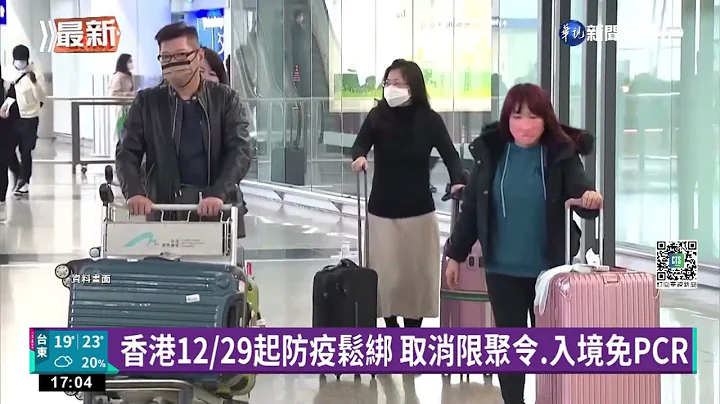 香港12/29起防疫鬆綁 取消限聚令.入境免PCR｜華視新聞 20221228 - 天天要聞