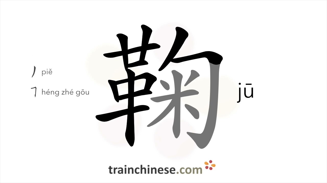 How to write 鞠 (jū) – (lit.) to bow – stroke order, radical