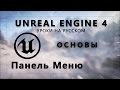 Основы Unreal Engine 4 - Панель Menu