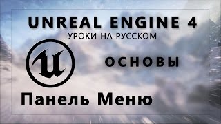 Основы Unreal Engine 4 - Панель Menu