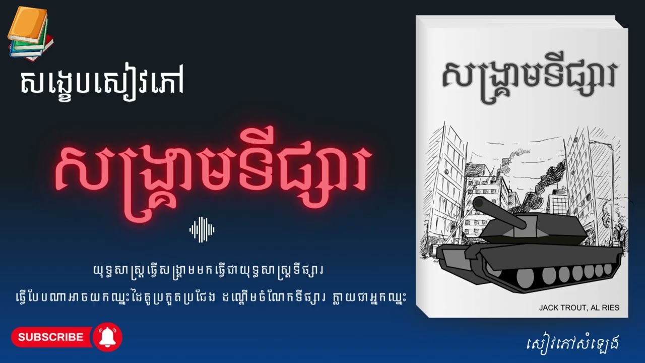 សង្រ្គាមទីផ្សារ - Marketing Warfare
