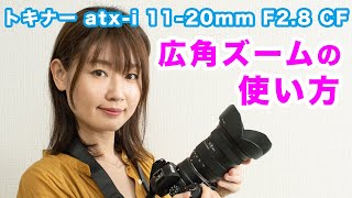 広角ズームの使い方・ Nikon Z50 + FTZ トキナー atx-i 11-20mm F2.8 CF｜フォトアドバイスちゃんねるVol.63