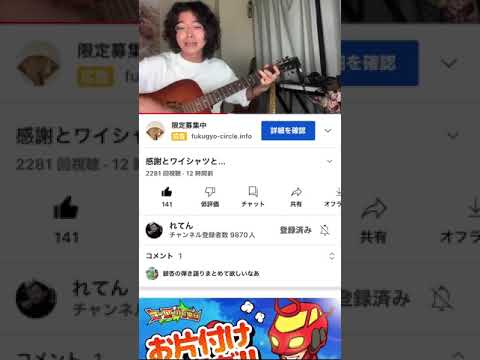 れてん弾き語り-銀杏ボーイズ：援助交際