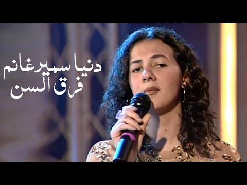 دنيا سمير غانم فرق السن مابيني وبينك اغنية نادرة  