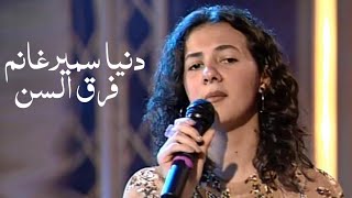 دنيا سمير غانم - فرق السن مابيني وبينك ( اغنية نادرة ) Yehia Gan