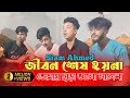 জীবন শেষ হয় না তোমায় ছাড়া ভালো লাগেনা | cover by Siam | Bangla new Tiktok vairal sad song 2023