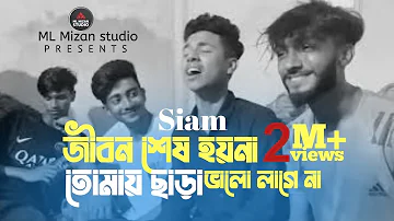 জীবন শেষ হয় না তোমায় ছাড়া ভালো লাগেনা | cover by Siam | Bangla new Tiktok vairal sad song 2023