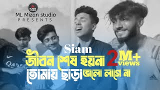 জীবন শেষ হয় না তোমায় ছাড়া ভালো লাগেনা | cover by Siam | Bangla new Tiktok vairal sad song 2023 screenshot 3