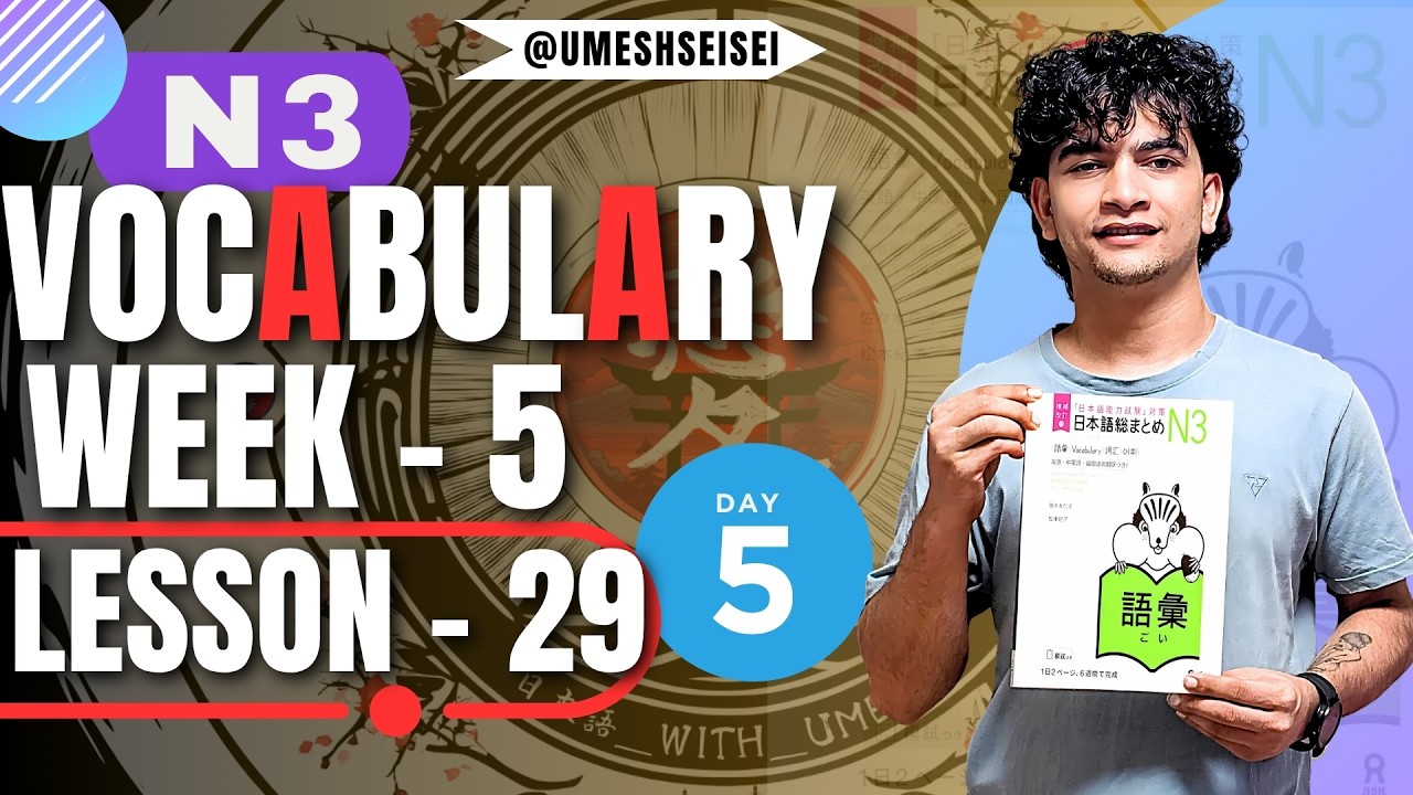N3 Vocabulary Lesson 29| どんなようすですか!! (第5週目)@UmeshSensei