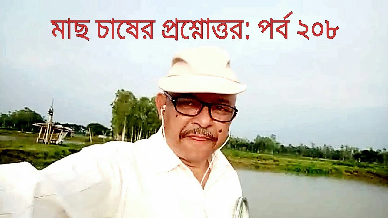 Question and answer on fish culture Part 208 । মাছ চাষের