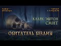 🐙[УЖАСЫ] Кларк Эштон Смит - Обитатель бездны. Тайны Блэквуда. Аудиокнига. Читает Олег Булдаков