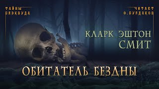 🐙[УЖАСЫ] Кларк Эштон Смит - Обитатель бездны. Тайны Блэквуда. Аудиокнига. Читает Олег Булдаков