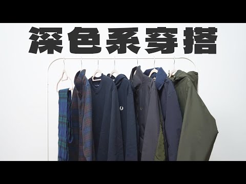 深色系穿搭｜男生如何搭配深色系服装