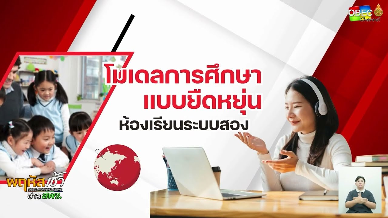 รายการ “พฤหัสเช้า ข่าว สพฐ.” ช่วง เรื่องเล่า ข่าว สพฐ. ครั้งที่ 26/2568 ( Part 7/8 )