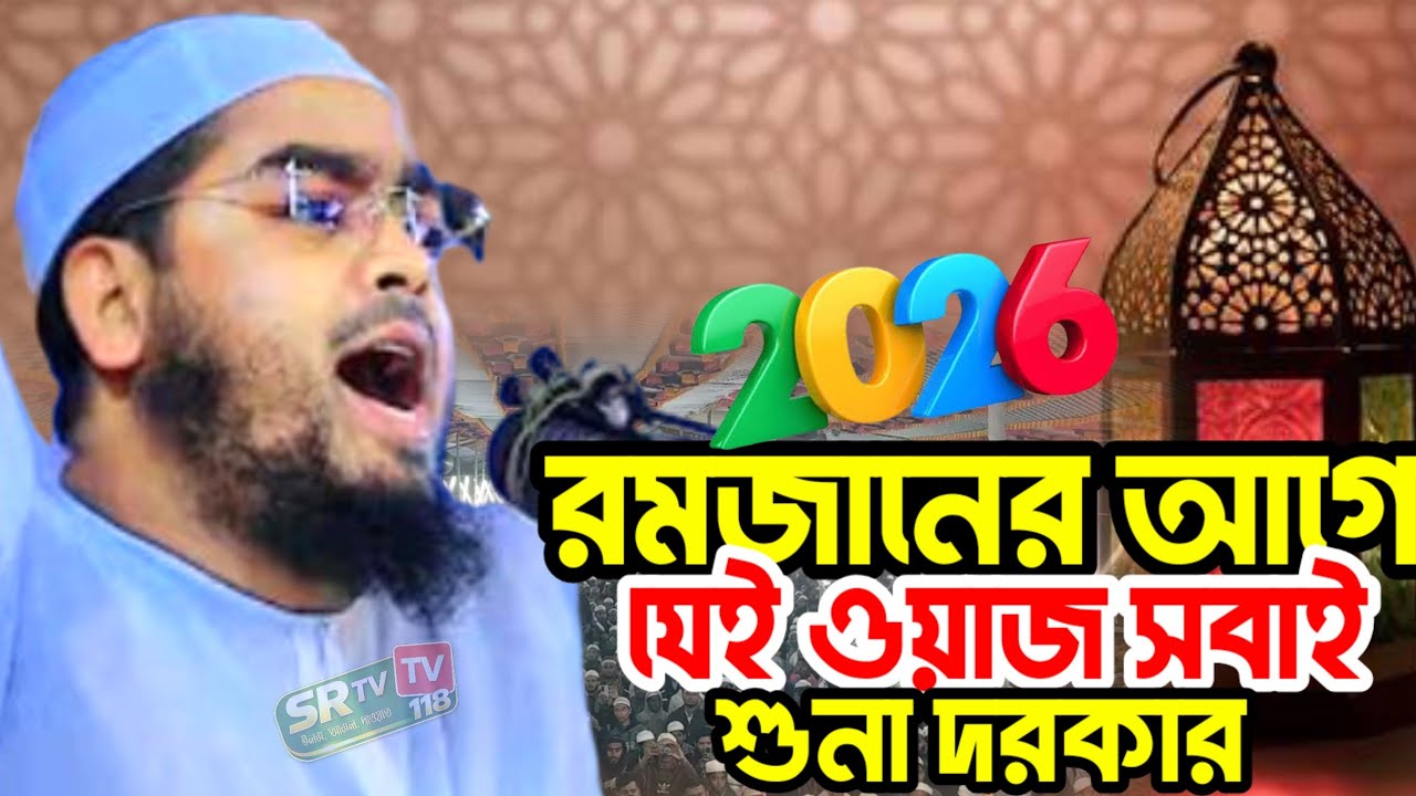 রমজানের আগে যেই ওয়াজ সবাই শুনা দরকার। হাফিজুর রহমান সিদ্দিকী। 