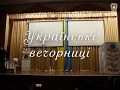 Українські вечорниці у ТНМУ