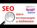 Шаги и лафхаки по SEO оптимизации карточек товара на Wildberries