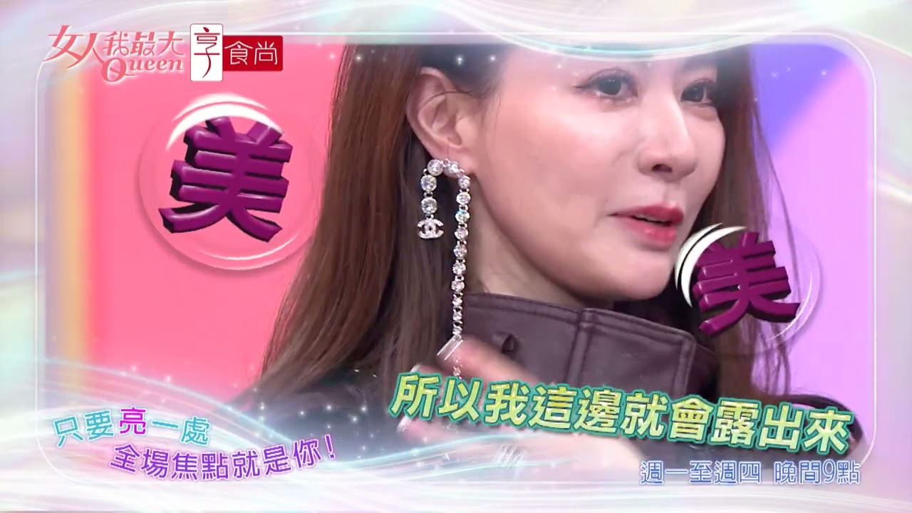 年度關鍵字！亮出自我風格 #女人我最大 20251201(預告)