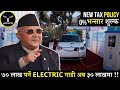 NEW TAX LAW FOR ELECTRIC VEHICLE | सस्तोमा इलेक्ट्रिक गाडी