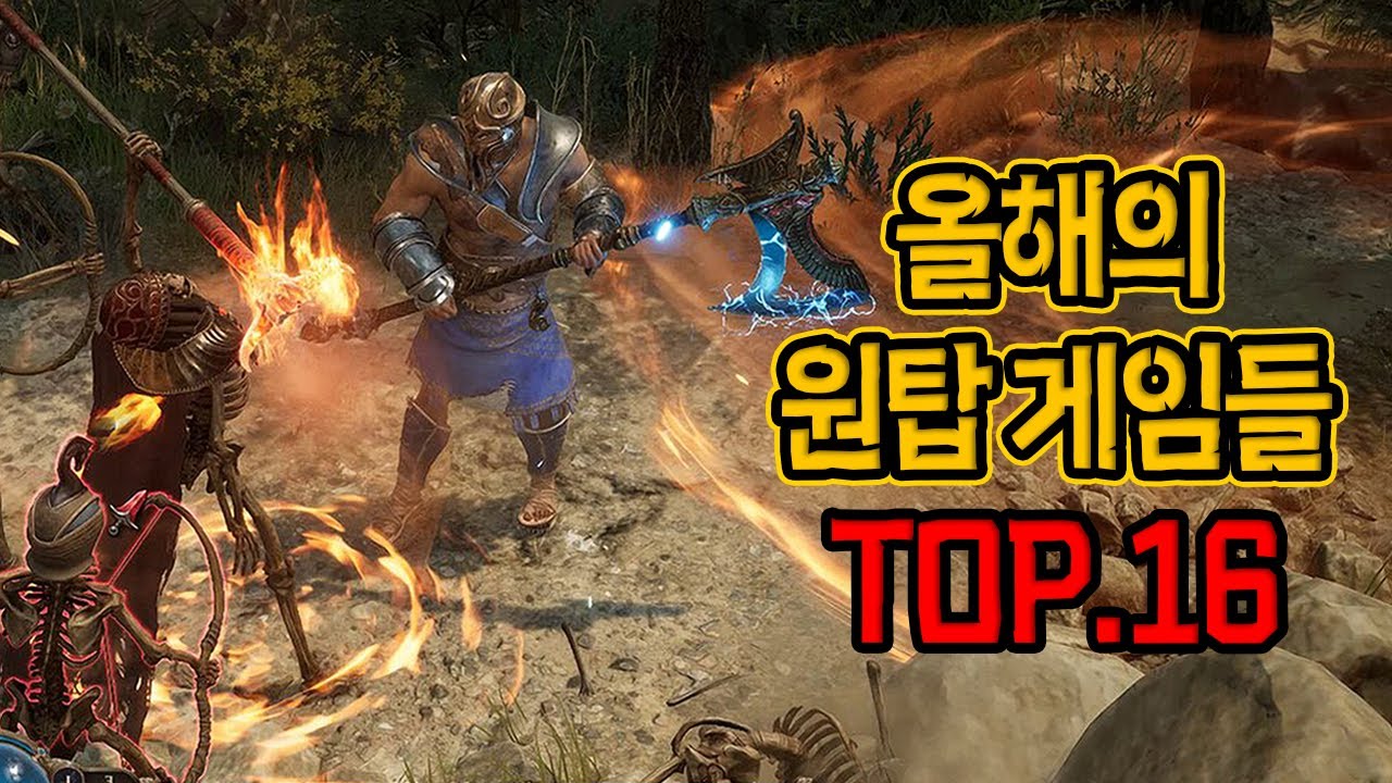 올해 모든 신작게임 중 최강자였던 베스트 게임들 TOP.16