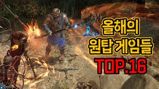 올해 모든 신작게임 중 최강자였던 베스트 게임들 TOP.16 screenshot 5