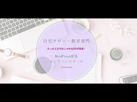 WordPress構築オンラインスクールについてゆるっと説明会動画です