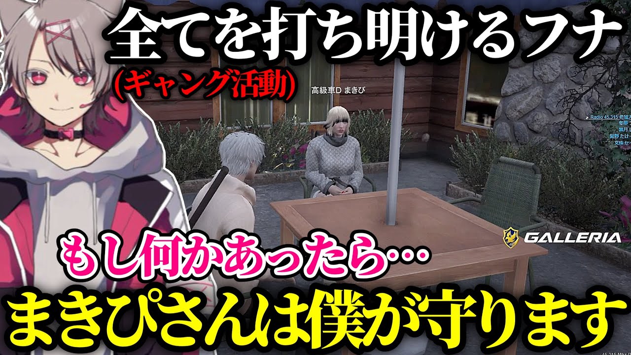 【ストグラ】まきぴさんに全てを打ち明けるフナ【ゆふな/ノーリミット】