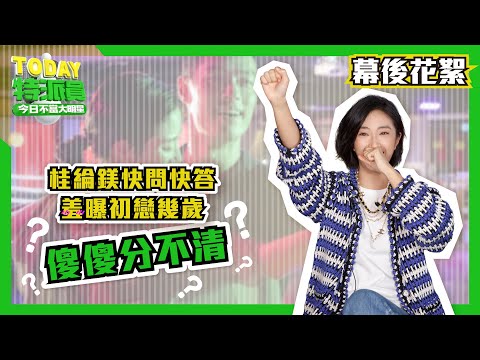 桂綸鎂快問快答 羞曝初戀幾歲 | TODAY特派員 | LINE TODAY