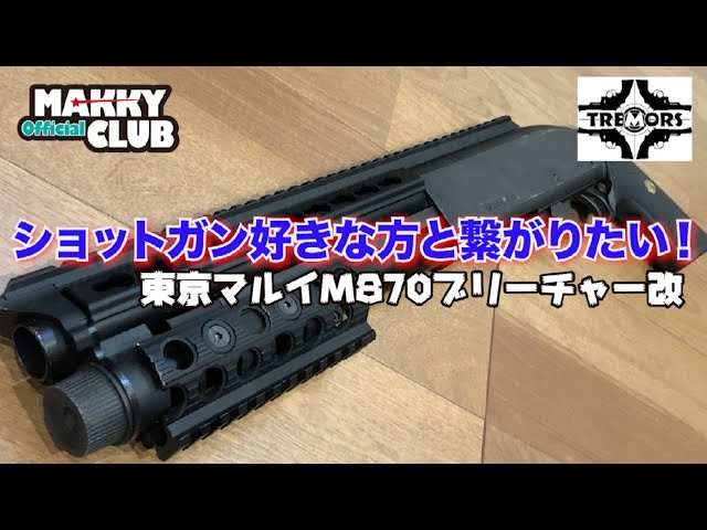 (訳あり) 東京マルイ m870 ブリーチャー ショットガン サバゲー TOKYO MARUI 東京マルイ M870 ブリーチャーガスショットガン