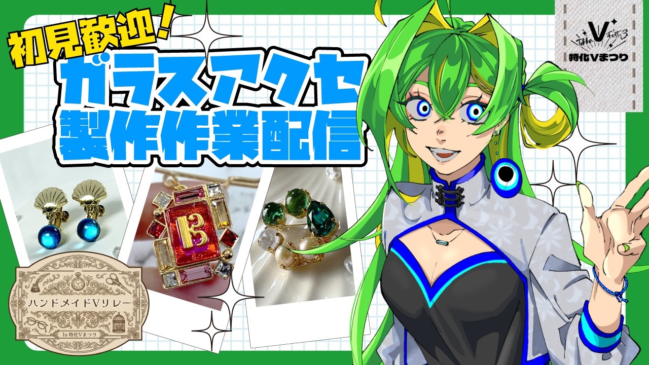 特化Vまつり3】ハンドメイドV配信リレー！ガラスアクセ作家の手元