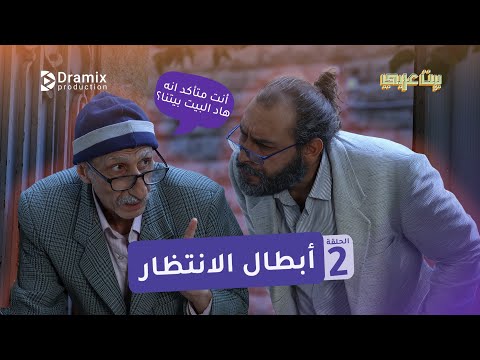 أبطال الانتظار الحلقة الثانية من مسلسل بيت عربي 