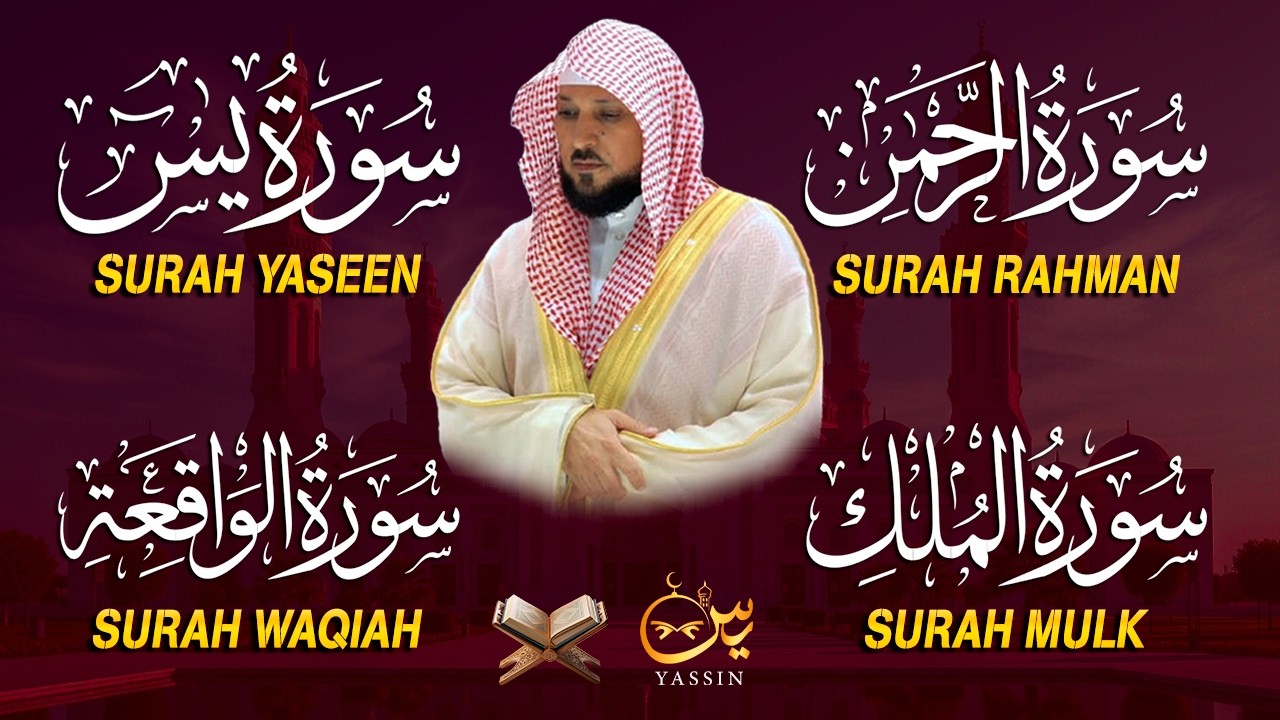 استمع بنية الرزق والشفاء والبركة بإذن الله ( يس - الرحمن - الواقعة - الملك ) الشيخ ماهر المعيقلي 🕋🤲🏻