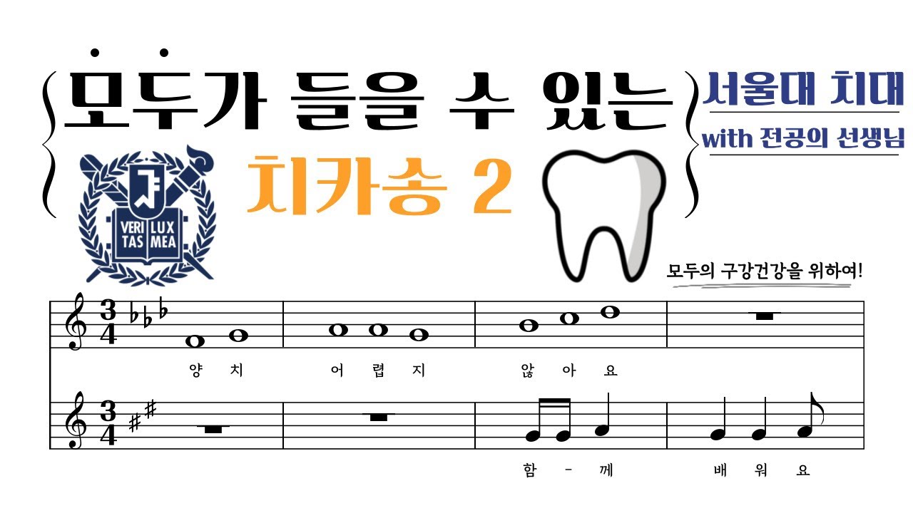 【서울대 치대】 모두가 들을 수 있는 치카송2(Tooth brushing song for everyone to hear) (with 레지던트 선생님👩‍⚕️👨‍⚕️