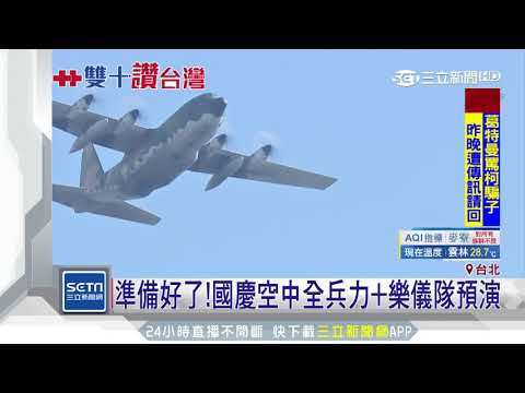 準備好了！國慶空中全兵力＋樂儀隊預演│三立新聞台