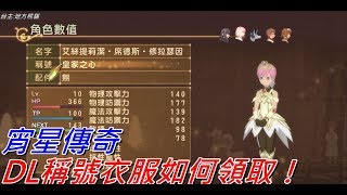 NS 地方熊貓|宵星傳奇Remaster DL時裝領取教學！？