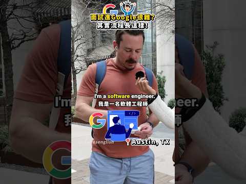 面試進Google很難?!其實流程長這樣????