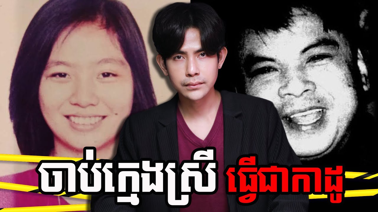 ចាប់ក្មេងស្រីធ្វើជាកាដូ ថ្វាយអ្នកធំ រួចស-ម្លា-ប់បំ-បិ-ទមា-ត់ | NAKSERB S2 E9 | Eileen Sarmenta Case