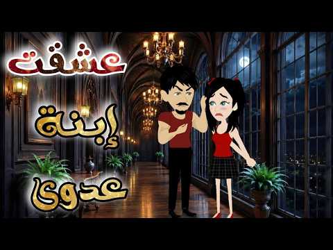 عشقت ابنة عدوي ♥✨قصة رومانسية روووووعة كاملة💕♥