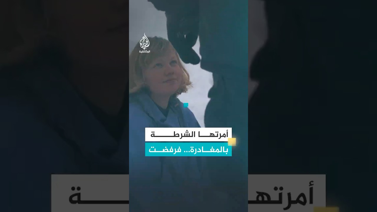 أمرتها الشرطة بالمغادرة… فرفضت