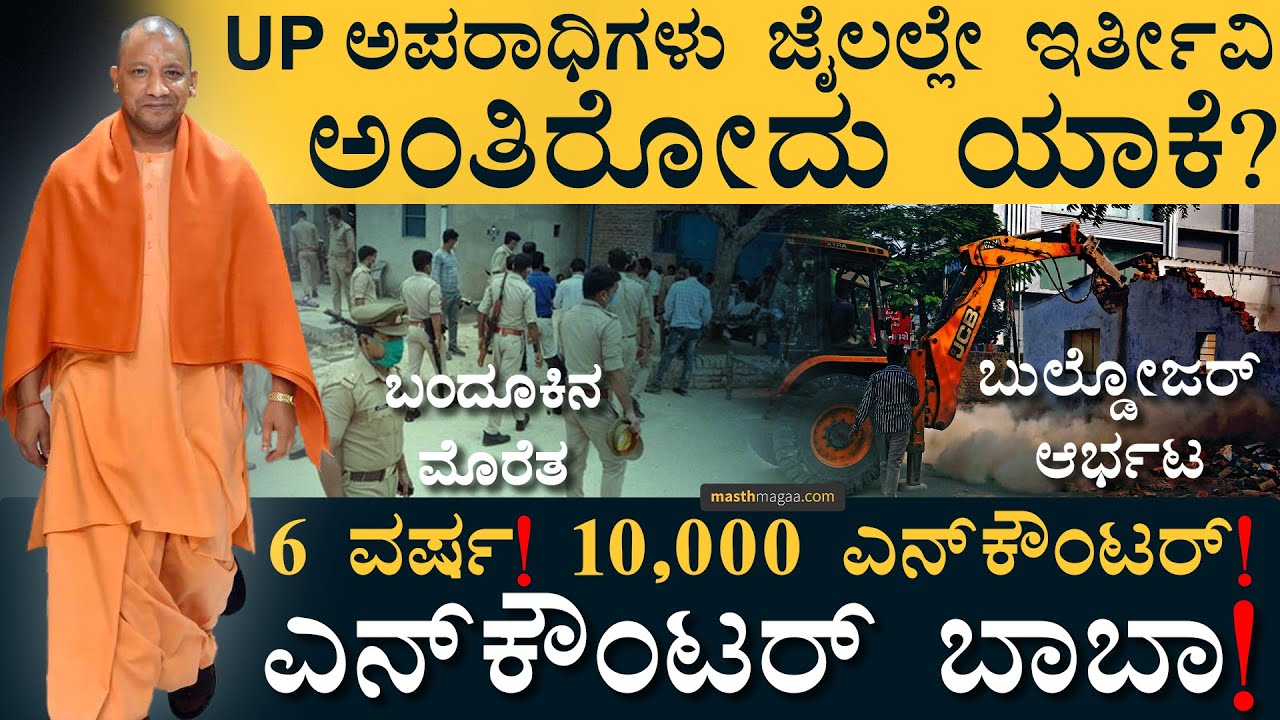 ಯೋಗಿ ಅದಿತ್ಯನಾಥ್ ಆನ್ ಫೈರ್! |Yogi Bulldozer | UP CM Yogi Adityanath | Law And Order | Masth Magaa