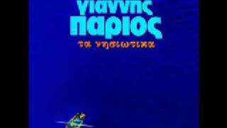 Video thumbnail of "Γιάννης Πάριος - Άρμενακι"
