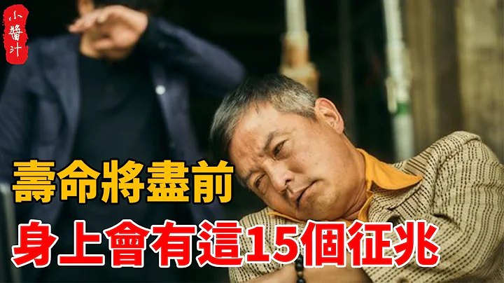 一个人临终前，身上会出现这15个征兆，若中3个，说明你所剩时间不多了！#生活小酱汁 - 天天要闻