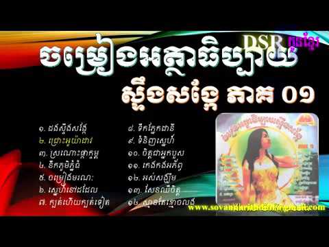 ចម្រៀង​អត្ថាធិប្បាយ​ស្ទឹង​សង្កែ ភាគ 1,Steung Sangke Commentary Song Vol 01 with Khmer Lyrics