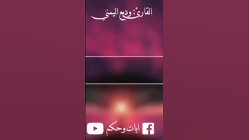 الشيخ وديع اليمني تلاوة تهتز لها القلوب [وتوكل على العزيز الرحيم]