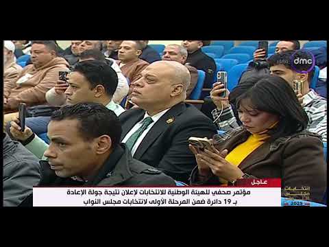 انتخابات مجلس النواب 2025 مؤتمر صحفي للهيئة الوطنية للانتخابات لإعلان نتيجة جولة الإعادة ب 19 دائرة