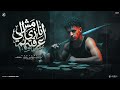 الهلس رايح جاي   انا لا انا مش زي الي عرفتيهم   جيفارا   توزيع نادر تايجر   مهرجانات      حالتي
