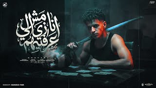 الهلس رايح جاي ' انا لا انا مش زي الي عرفتيهم ' جيفارا - توزيع نادر تايجر | مهرجانات 2026
