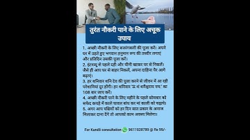 तुरंत नौकरी पाने के लिए अचूक उपाय #shortsfeed #shortsvideo #viralshorts #shorts #viral #trending#job