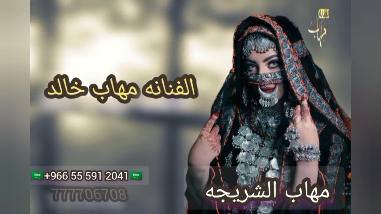 مهاب الشريجه :mahab_alsharijah(جلسه شعبي حسي معك وحارثيه  ) حسب الطلب حماس 