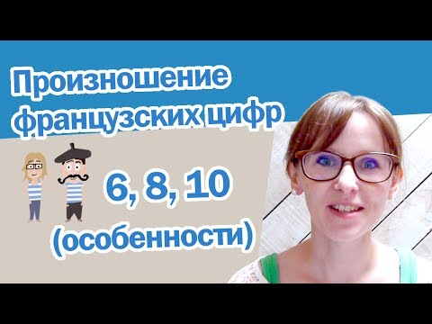 Произношение французских цифр 6, 8,10 (особенности)
